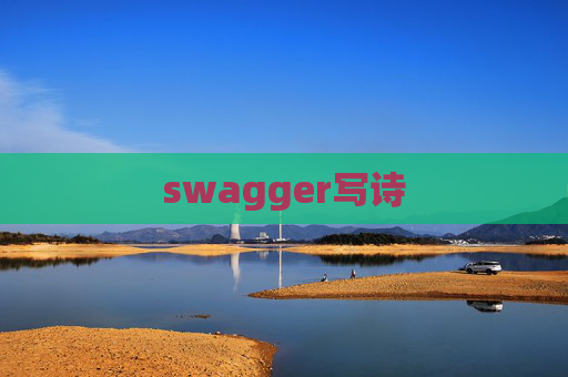 swagger写诗